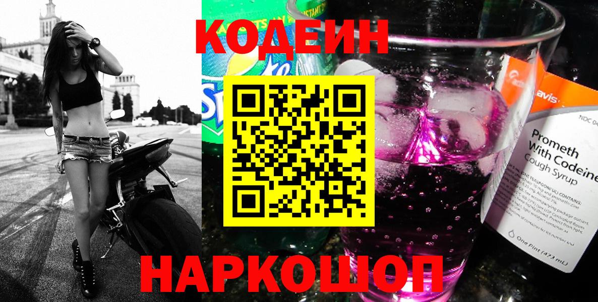 Кодеин напиток Lean (лин) Кинешма